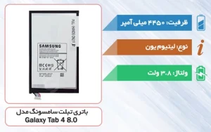 باتری اصلی تبلت سامسونگ Galaxy Tab 4 8.0 مدل EB-BT330FBU