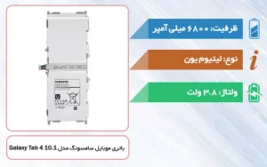 باتری اصلی تبلت سامسونگ Galaxy Tab 4 10.1 مدل EB-BT530FBC