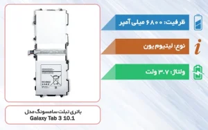 باتری اصلی تبلت سامسونگ Galaxy Tab 3 10.1 مدل GT-P5200