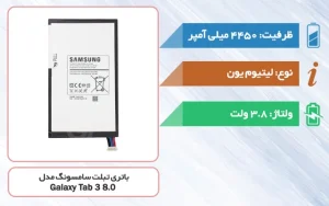 باتری اصلی تبلت سامسونگ Galaxy Tab 3 8.0 مدل SM-T311