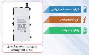 باتری اصلی تبلت سامسونگ Galaxy Tab 3 7.0 مدل T4000E