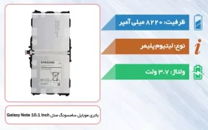باتری اصلی تبلت سامسونگ Galaxy Note 10.1 Inch مدل T8220E