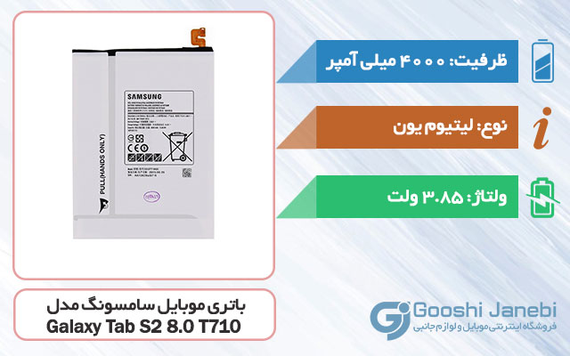 باتری اصلی تبلت سامسونگ Galaxy Tab S2 8.0 T710 مدل EB-BT710ABE