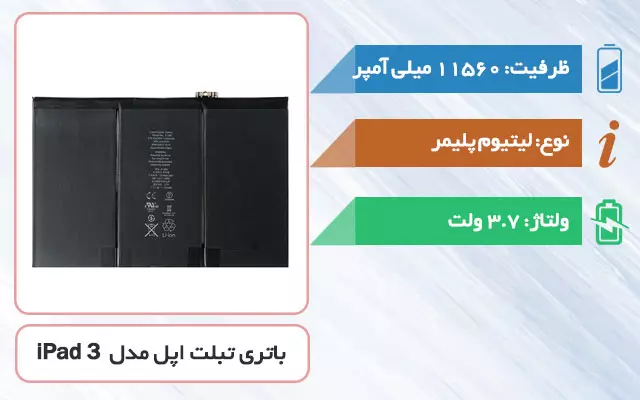 باتری اصلی تبلت اپل iPad 3 مدل A1389
