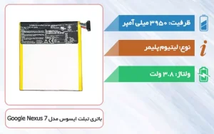 باتری اصلی تبلت ایسوس Google Nexus 7 مدل C11P1303