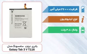باتری اصلی تبلت سامسونگ Galaxy Tab 3 V T116 مدل EB-BT111ABC