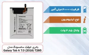 باتری اصلی تبلت سامسونگ Galaxy Tab A 7.0 (2016) T285 مدل EB-BT280ABE