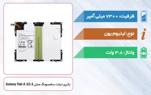 باتری اصلی تبلت سامسونگ Galaxy Tab A 10.1 مدل EB-BT585ABE