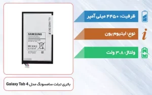 باتری اصلی تبلت سامسونگ Galaxy Tab 4 T330 مدل EB-BT330FBE