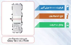 باتری اصلی تبلت سامسونگ Galaxy Tab 2 10.1 P5100 مدل SP3676B1A