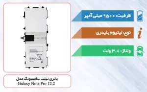 باتری اصلی تبلت سامسونگ Galaxy Note Pro 12.2 مدل T4500E