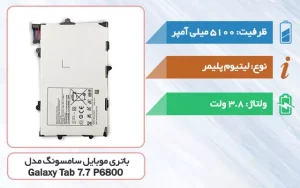 باتری اصلی تبلت سامسونگ Galaxy Tab 7.7 P6800 مدل SP397281A