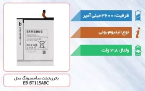 باتری اصلی تبلت سامسونگ Galaxy Tab 3 Lite 7.0 مدل EB-BT115ABC