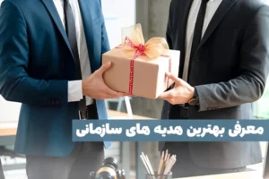 معرفی بهترین هدیه های سازمانی