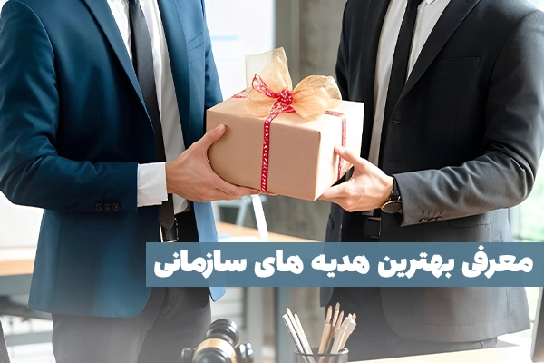 معرفی بهترین هدیه های سازمانی