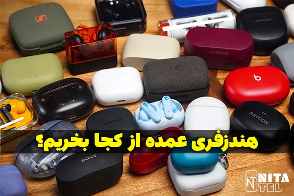 خرید عمده هندزفری