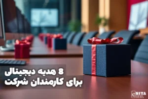 ۸ هدیه دیجیتالی برای کارمندان شرکت