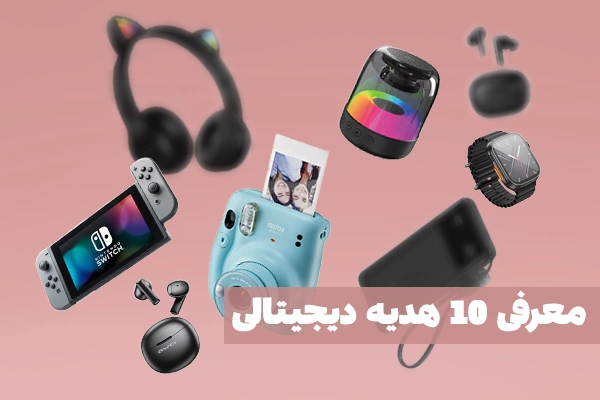 معرفی 10 هدیه دیجیتالی